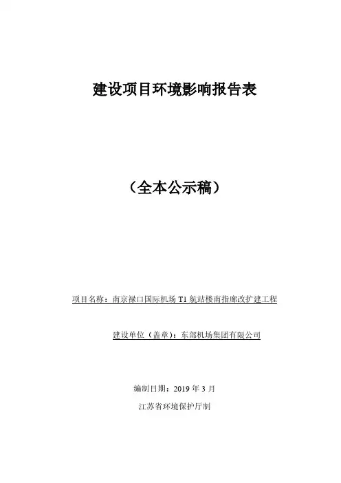 南京禄口国际机场T1航站楼南指廊改扩建工程环境影响报告表