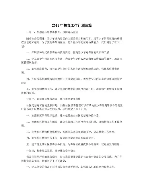 2021年禁毒工作计划三篇