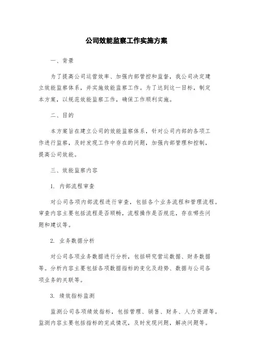 公司效能监察工作实施方案