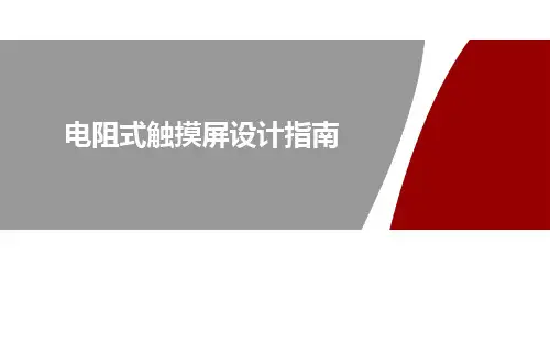 电阻式触摸屏设计指南