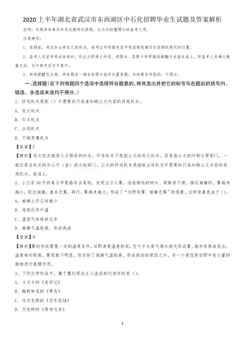 2020上半年湖北省武汉市东西湖区中石化招聘毕业生试题及答案解析