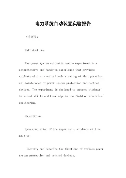 电力系统自动装置实验报告