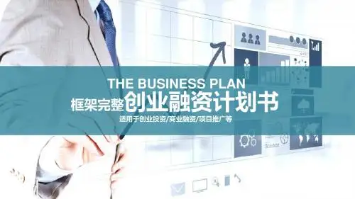 框架完整创业融资众筹投资计划书PPT模板适用于创业投资商业融资项目推广等
