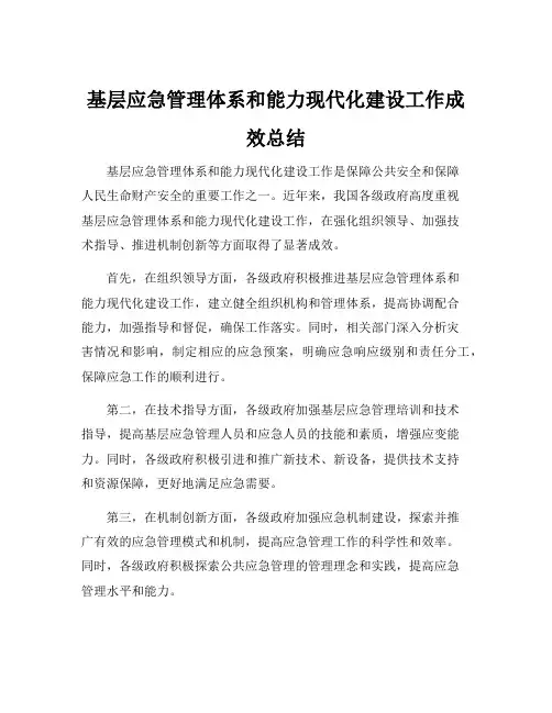 基层应急管理体系和能力现代化建设工作成效总结