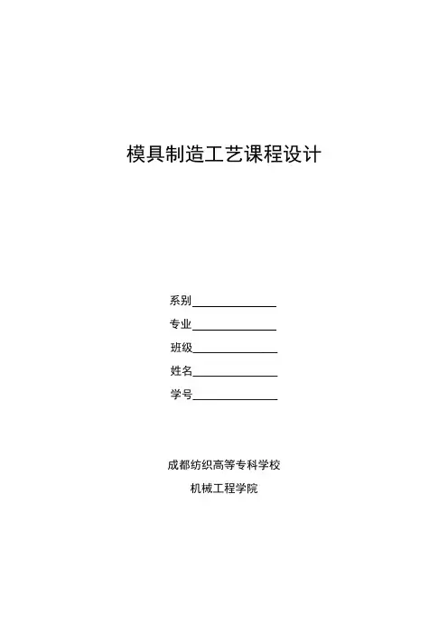 模具制造工艺学课程设计指导书(1)