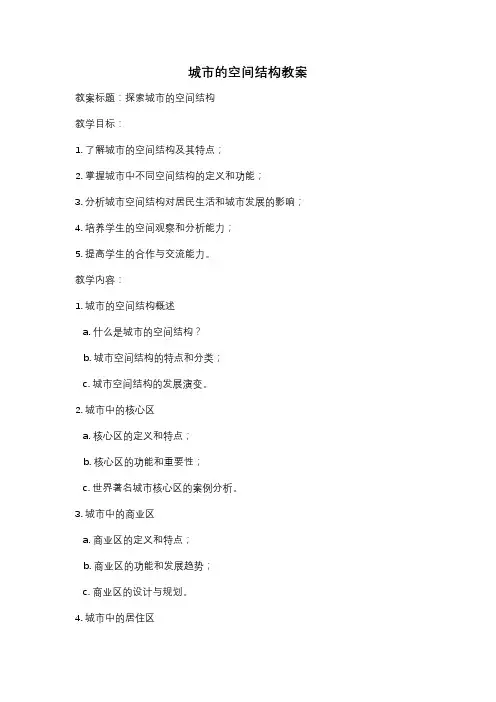 城市的空间结构教案