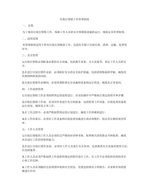 垃圾打捞船工作管理制度