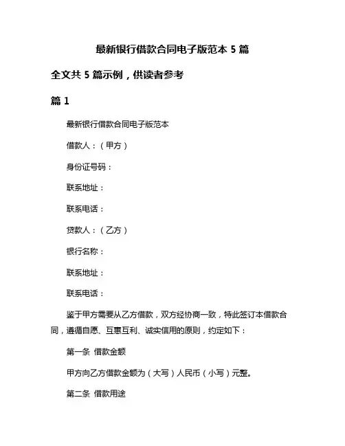 最新银行借款合同电子版范本5篇