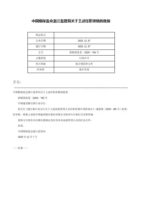 中国银保监会浙江监管局关于王武任职资格的批复-浙银保监复〔2020〕793号