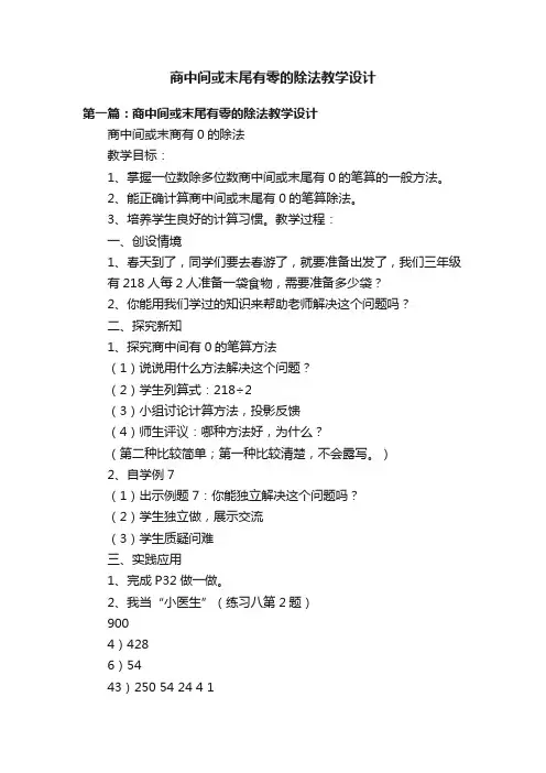商中间或末尾有零的除法教学设计
