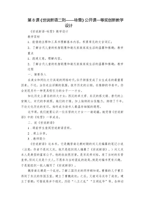 第8课《世说新语二则——咏雪》公开课一等奖创新教学设计