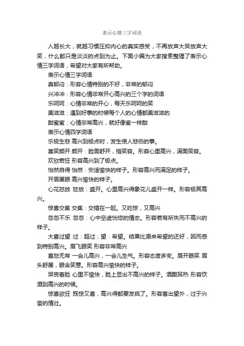 表示心情三字词语_写作素材
