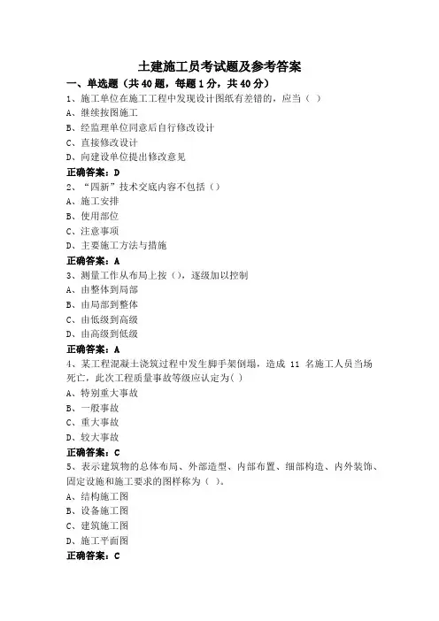 土建施工员考试题及参考答案