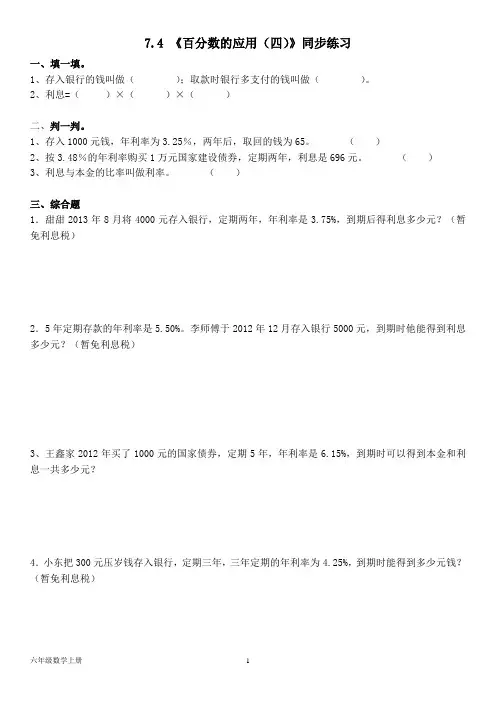 北师大版六年级数学上册--第七单元 7.4 《百分数的应用(四)》同步练习(含答案)