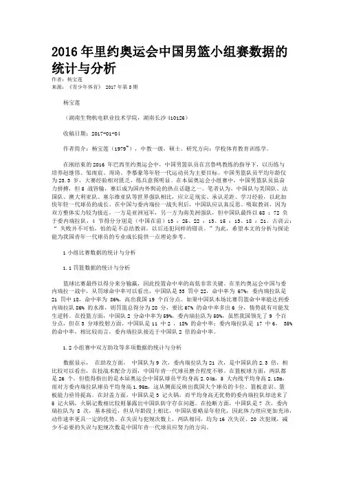 2016年里约奥运会中国男篮小组赛数据的统计与分析