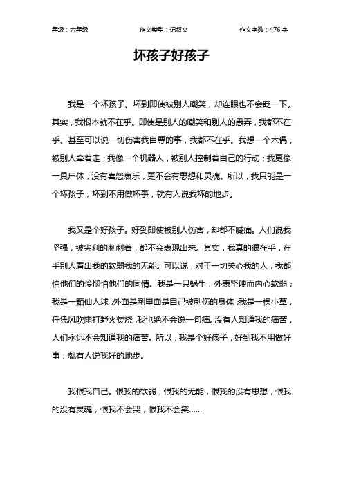 坏孩子好孩子作文【小学六年级500字】