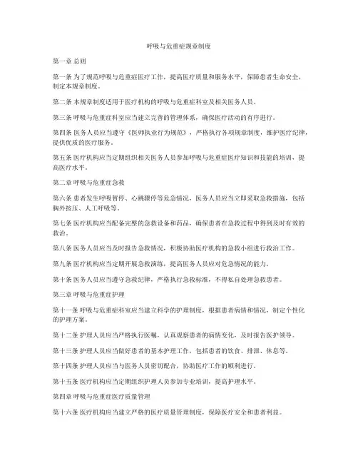 呼吸与危重症规章制度