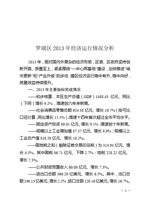 罗湖区2013年经济运行情况分析.doc