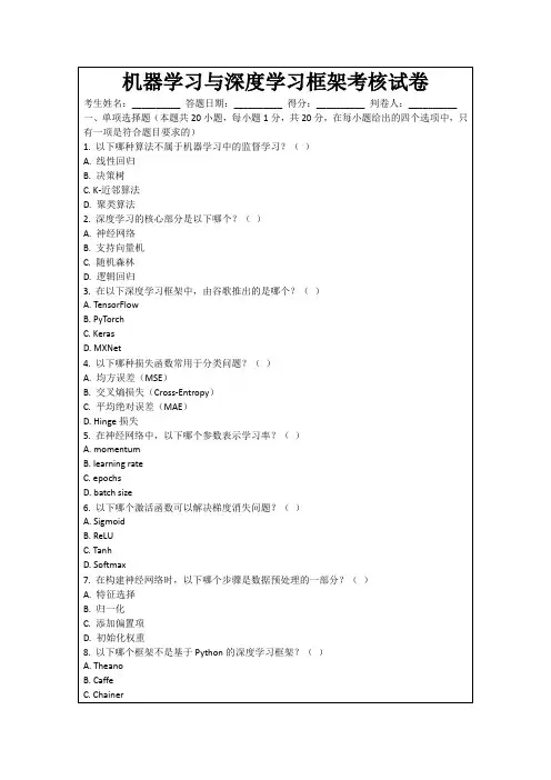 机器学习与深度学习框架考核试卷