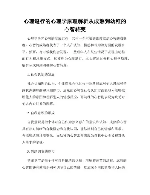 心理退行的心理学原理解析从成熟到幼稚的心智转变