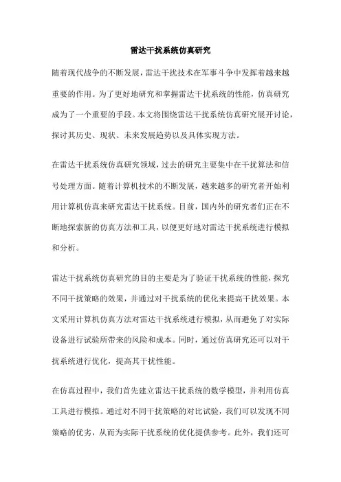 雷达干扰系统仿真研究