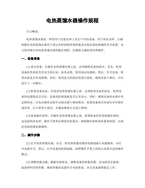 电热蒸馏水器操作规程