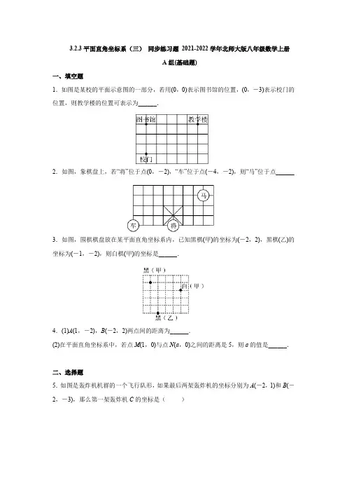 3.2.3平面直角坐标系(三) 同步练习题 2021-2022学年北师大版八年级数学上册(含答案)