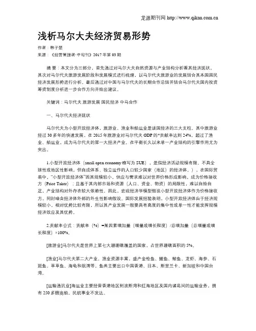 浅析马尔大夫经济贸易形势
