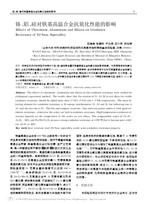 铬_铝_硅对铁基高温合金抗氧化性能的影响