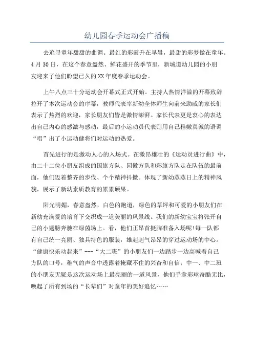 幼儿园春季运动会广播稿
