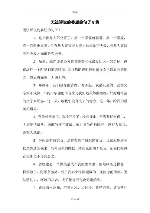 无法诉说的委屈的句子8篇
