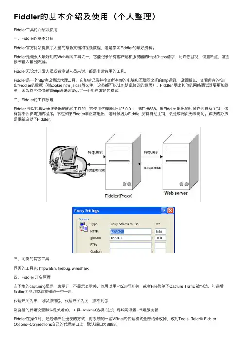 Fiddler的基本介绍及使用（个人整理）