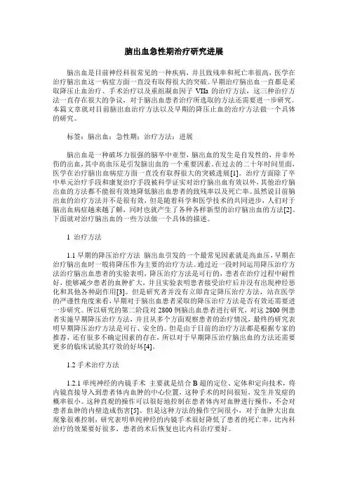 脑出血急性期治疗研究进展