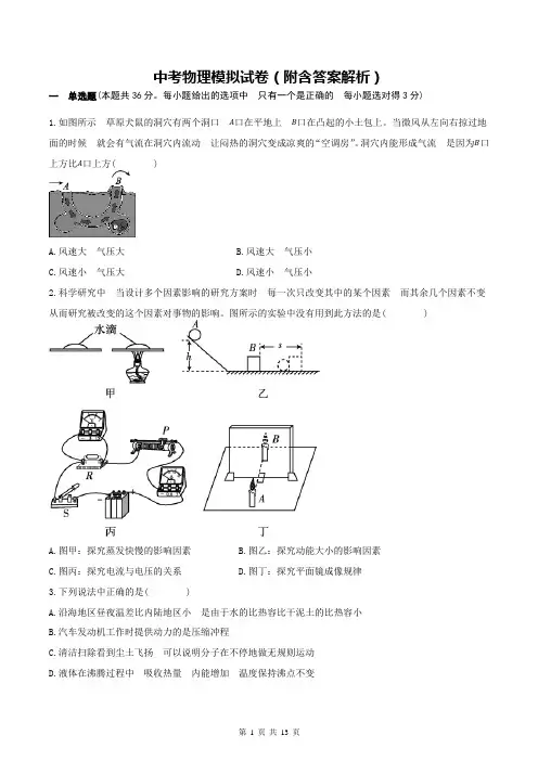 中考物理模拟试卷(附含答案解析)