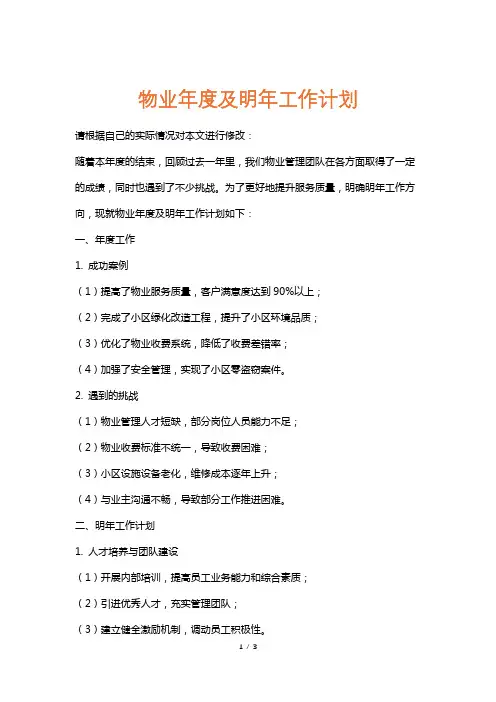 物业年度总结及明年工作计划