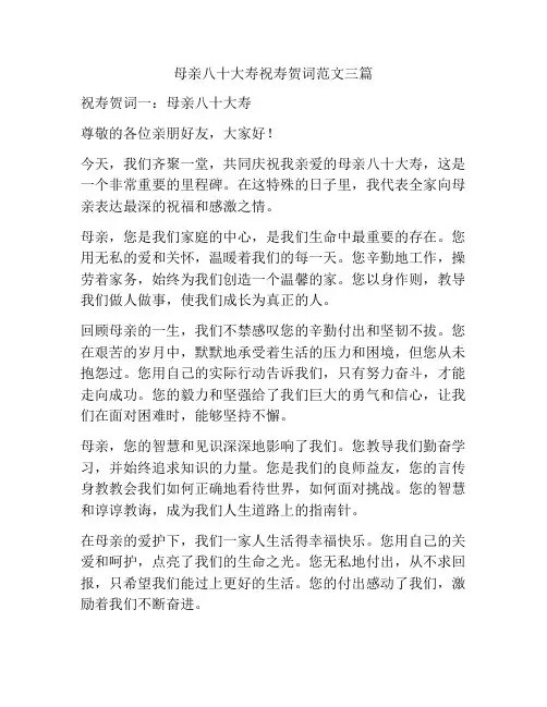 母亲八十大寿祝寿贺词范文三篇