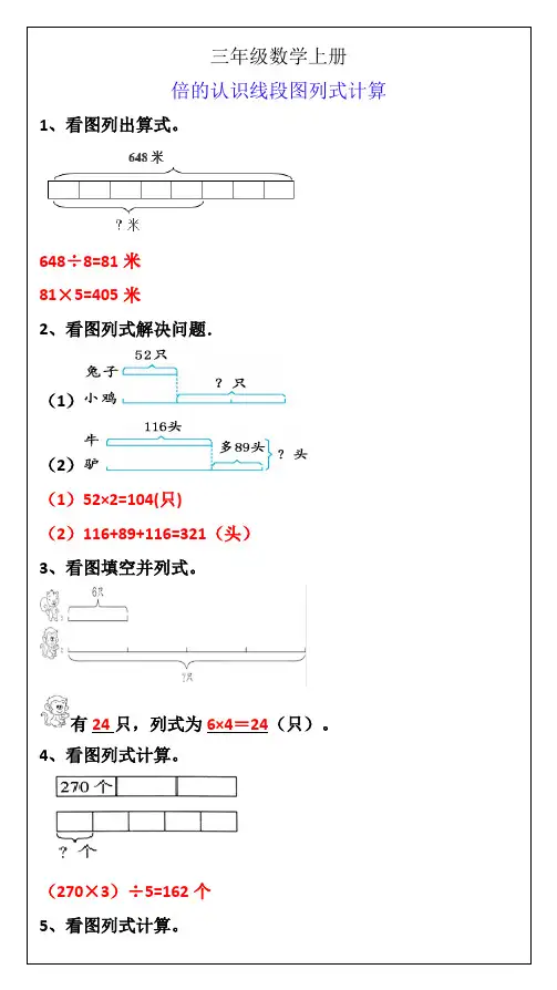 三年级上册数学倍的认识线段图列式计算题训练