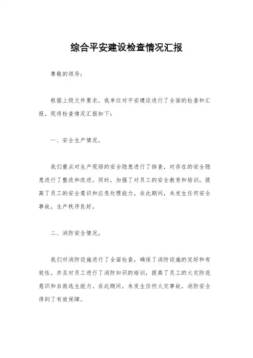 综合平安建设检查情况汇报