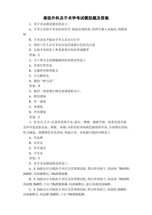 兽医外科及手术学考试模拟题及答案