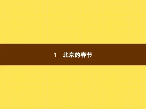 六年级下册语文作业课件-1 北京的春节 人教(部编版) (共14张PPT)(含答案)