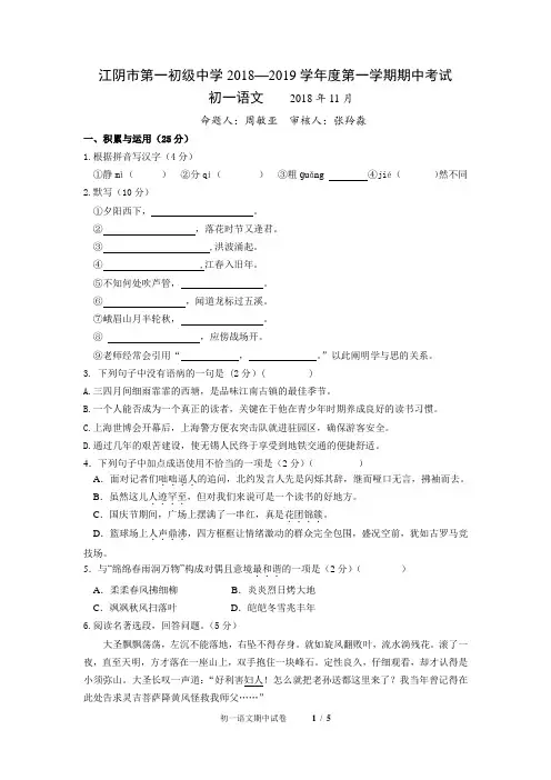 2018-2019第一学期江苏省江阴市江阴市第一初级中学初一语文试题及答案