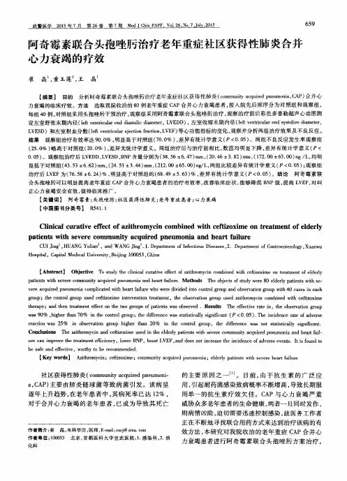 阿奇霉素联合头孢唑肟治疗老年重症社区获得性肺炎合并心力衰竭的疗效