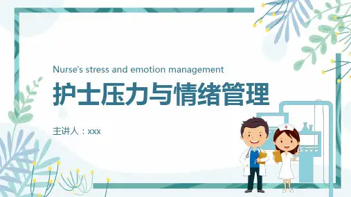 护士压力与情绪管理PPT讲座课件