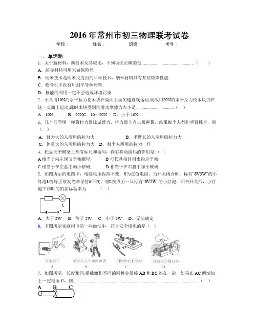 2016年常州市初三物理联考试卷
