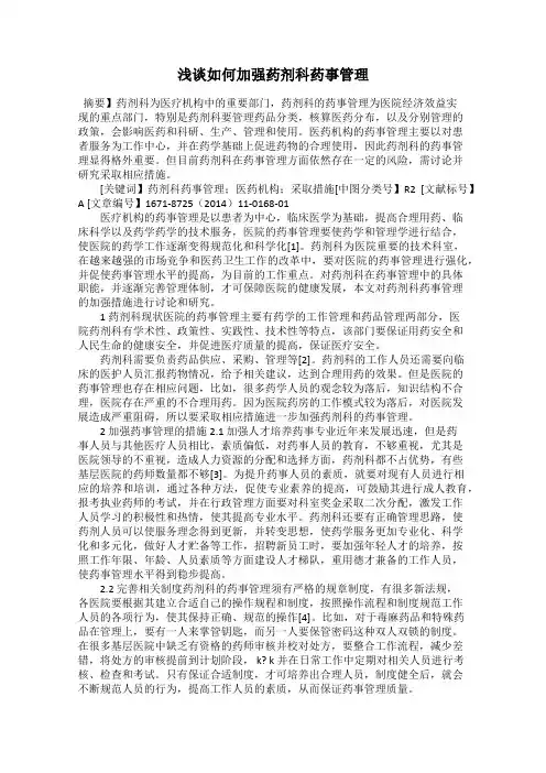 浅谈如何加强药剂科药事管理