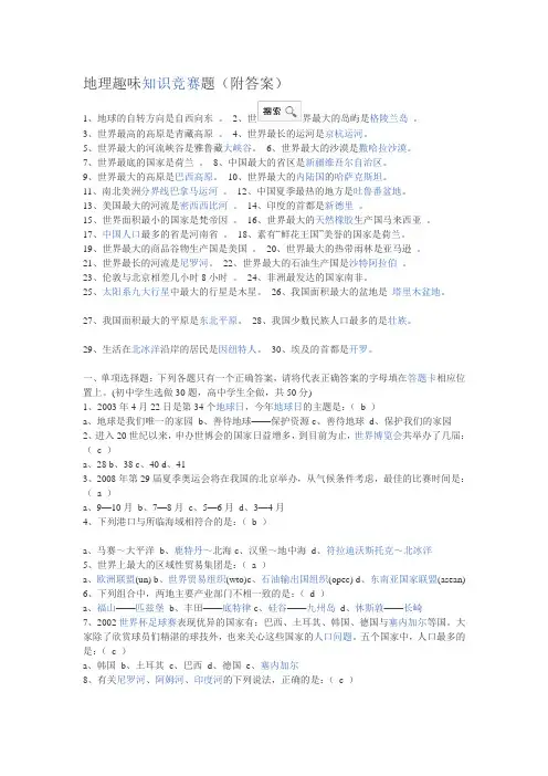 地理趣味知识竞赛题(附答案).