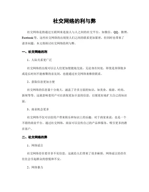 社交网络的利与弊 2