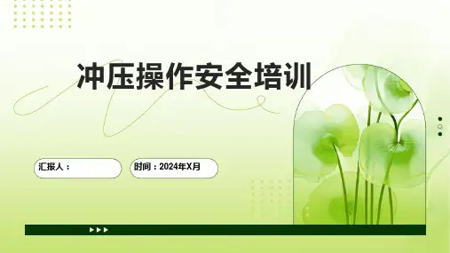 冲压操作安全培训