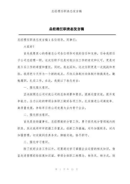 总经理任职表态发言稿