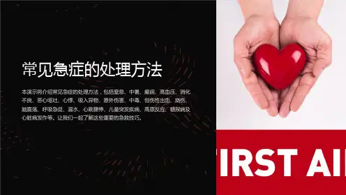 常见急症的处理方法